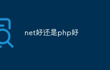 net好还是php好
