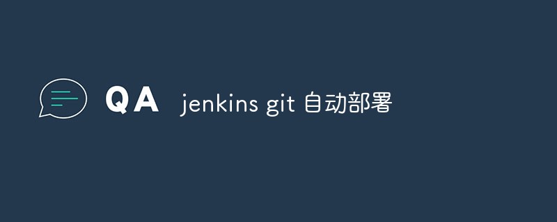 詳解如何使用Jenkins和Git來實現自動化部署