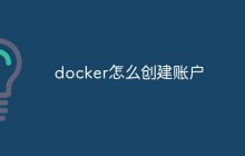 docker怎么创建账户