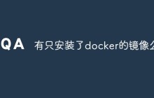 如何安装和使用Docker镜像