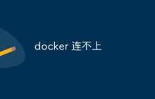 Docker连不上的原因及解决方案