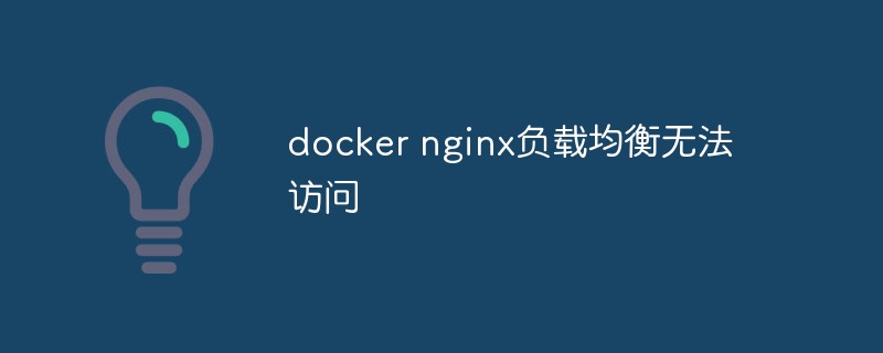 Bagaimana untuk menyelesaikan masalah ketidakbolehcapaian mengimbangi beban nginx