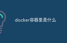 聊聊Docker容器的构成及其中的组件