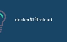 Docker如何重新加载应用程序或服务