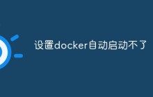 设置docker自动启动不了怎么解决