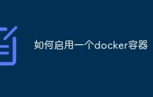 如何启用一个Docker容器