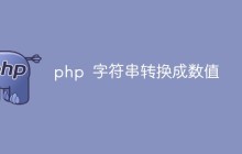 php 字符串怎么转换成数值