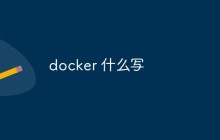 聊聊Docker的优势及使用场景