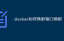 Docker如何进行端口映射