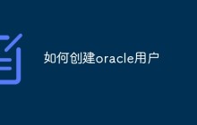 如何创建oracle用户（过程浅析）