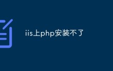 iis上php安装不了怎么办