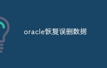 oracle怎么恢复误删的数据