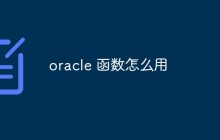 实例讲解如何在Oracle中使用函数