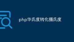 Comment convertir entre Fahrenheit et Celsius en utilisant PHP