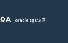 oracle sga怎么设置
