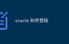 浅析oracle数据库如何登陆