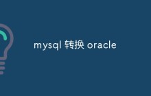如何将MySQL数据库转换为Oracle数据库