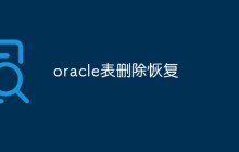 如何在Oracle数据库中进行表的删除恢复操作