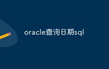 oracle怎么查询日期（多种方式浅析）