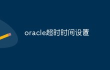 如何在Oracle中设置超时时间