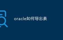 oracle如何导出表