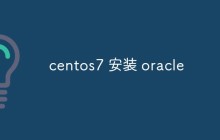 CentOS 7上怎么安装Oracle