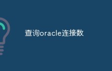 oracle如何查询当前连接数（两种方法）