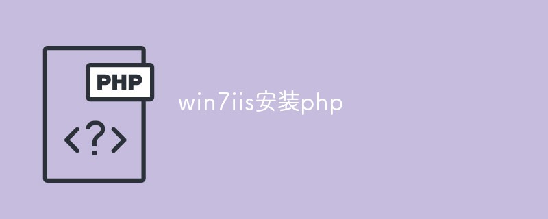 Win7下安装PHP与IIS服务器的方法