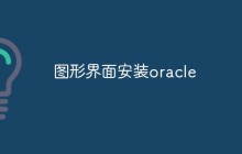 详解Oracel的图形界面安装方法