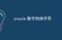 oracle中怎么将数字转为字符