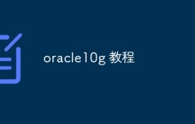 重点详解Oracle10g的安装和使用教程