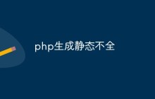 php生成静态不全怎么解决