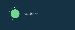 怎么将xml转为html（方法浅析）