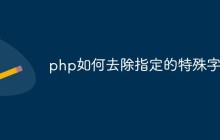 php如何去除指定的特殊字符（三种方法）