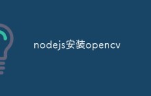 nodejs怎么安装opencv