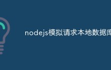 深析如何使用Node.js模拟请求本地数据库
