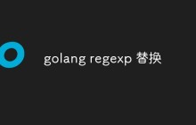 重点介绍regexp包中的替换操作