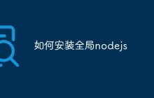 如何安装全局nodejs