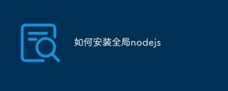 如何安装全局nodejs