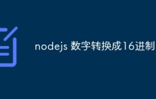 如何在 Node.js 中进行数字转换