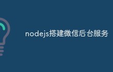 深入浅出Node.js搭建微信公众号后台服务的方法