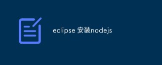 步骤详解如何在Eclipse中安装Node.js