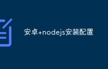 如何在安卓手机上安装和配置Node.js
