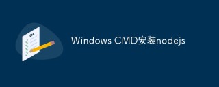 详解使用CMD在Windows系统上安装Node.js的步骤