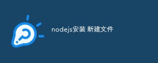 聊聊Node.js怎么安装及新建文件