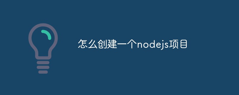 nodejs 프로젝트를 만드는 방법