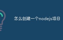 怎么创建一个nodejs项目