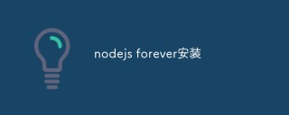 nodejs中如何使用npm安装和使用foreve