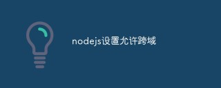 如何使用Node.js设置允许跨域请求
