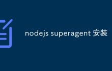 nodejs如何安装Superagent